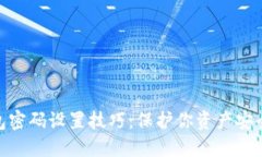 数字货币钱包密码设置技巧：保护你资