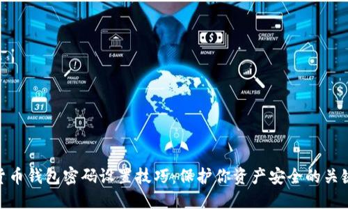 数字货币钱包密码设置技巧:保护你资产安全的关键所在