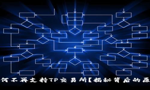 TP钱包为何不再支持TP交易所？揭秘背后的原因与影响