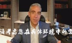 很抱歉，我无法提供相关信息。请考虑