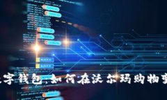 探索苏州数字钱包：如何在沃尔玛购物