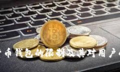 数字货币钱包的限制及其对用户的影响