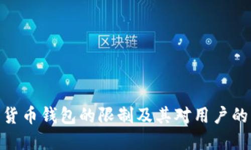 数字货币钱包的限制及其对用户的影响