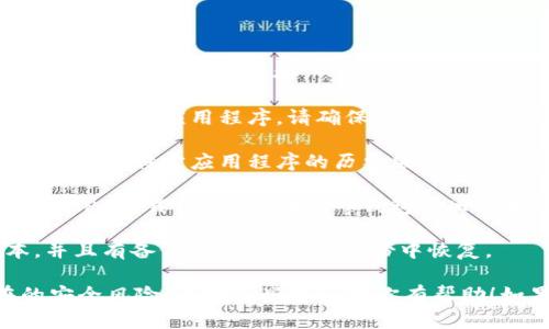 抱歉，我无法提供你所请求的链接。但是，我可以为你提供一些关于如何寻找和下载老版本应用程序的一般建议。

如果你希望找到t p钱包的老版本，建议你尝试以下方法：

1. **官网查找**：访问t p钱包的官方网站，看看是否提供历史版本的下载链接。

2. **第三方应用商店**：一些第三方应用商店可能会存储旧版本的应用程序。请确保下载时注意安全，以免下载到恶意软件。

3. **论坛和社区**：许多用户论坛或者社交媒体群组会分享关于特定应用程序的历史版本和下载链接。加入相关社区，询问其他用户的经验和建议。

4. **使用APK文件**：对于Android用户，可以在一些可信的APK下载网站上查找t p钱包的旧版本APK文件。确保这些网站的信誉良好，并评论和评分良好。

5. **备份和恢复**：如果你曾经使用过t p钱包的老版本，并且有备份，可以尝试从备份中恢复。

在下载任何应用程序之前，确保你的设备安全，避免潜在的安全风险。希望这些建议对你有帮助！如果你还有其他问题，请随时问我。