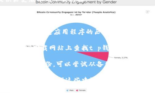 抱歉，我无法提供你所请求的链接。但是，我可以为你提供一些关于如何寻找和下载老版本应用程序的一般建议。

如果你希望找到t p钱包的老版本，建议你尝试以下方法：

1. **官网查找**：访问t p钱包的官方网站，看看是否提供历史版本的下载链接。

2. **第三方应用商店**：一些第三方应用商店可能会存储旧版本的应用程序。请确保下载时注意安全，以免下载到恶意软件。

3. **论坛和社区**：许多用户论坛或者社交媒体群组会分享关于特定应用程序的历史版本和下载链接。加入相关社区，询问其他用户的经验和建议。

4. **使用APK文件**：对于Android用户，可以在一些可信的APK下载网站上查找t p钱包的旧版本APK文件。确保这些网站的信誉良好，并评论和评分良好。

5. **备份和恢复**：如果你曾经使用过t p钱包的老版本，并且有备份，可以尝试从备份中恢复。

在下载任何应用程序之前，确保你的设备安全，避免潜在的安全风险。希望这些建议对你有帮助！如果你还有其他问题，请随时问我。