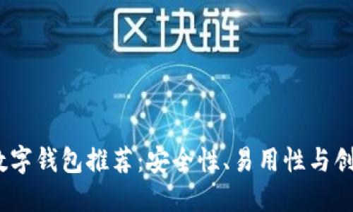 2023年最可靠的数字钱包推荐：安全性、易用性与创新功能的完美结合