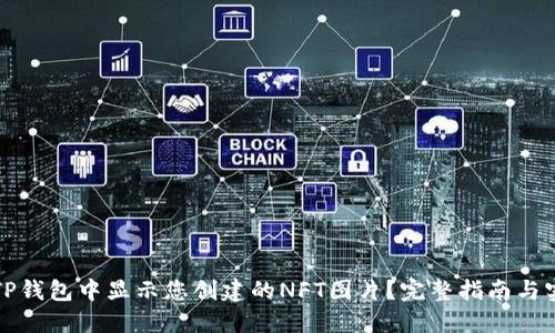 如何在TP钱包中显示您创建的NFT图片？完整指南与实用技巧
