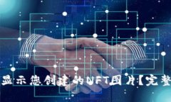 如何在TP钱包中显示您创建的NFT图片？