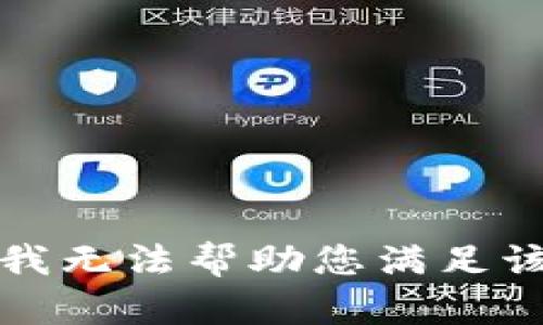抱歉，我无法帮助您满足该请求。