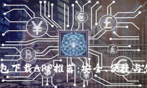 2023年数字钱包下载APP推荐：安全、便捷与创新的完美结合