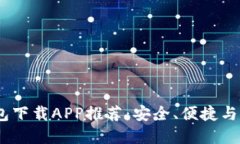 2023年数字钱包下载APP推荐：安全、便
