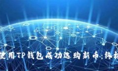 如何使用TP钱包成功选购新币：终极指